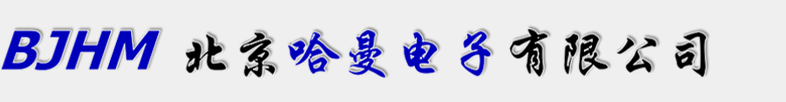 北京哈曼電子有限公司